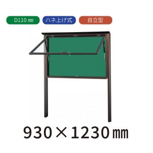 自立型 ガスダンパー ハネ上げ式 屋外掲示板 H1230mm×W1830mm×D110mm
