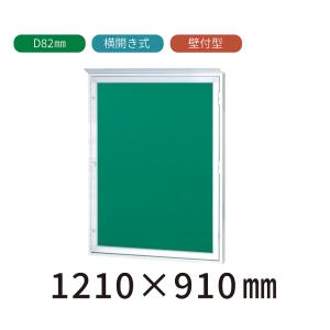 壁付型 横開き式 屋外掲示板 H910mm×W610mm×D82mm (シルバー色） 送料 