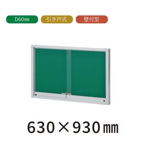 自立型 引き戸式 屋外掲示板 H930mm×W1230mm×D60mm （ポスターケース