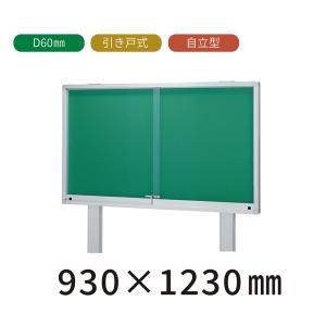 自立型 引き戸式　屋外掲示板 Ｈ930mm×W1230mm×D60mm （ポスターケース・シルバー色） 送料無料 町内会 公園【返品交換不可】