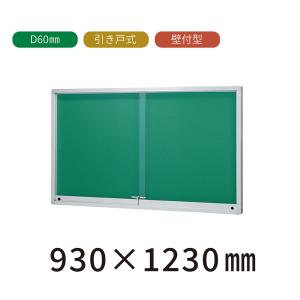 壁付型 引き戸式 屋外掲示板 H630mm×W930mm×D80mm （ポスターケース