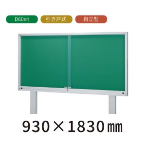 自立型 引き戸式　屋外掲示板 Ｈ930mm×W1830mm×D60mm （ポスターケース・シルバー色）