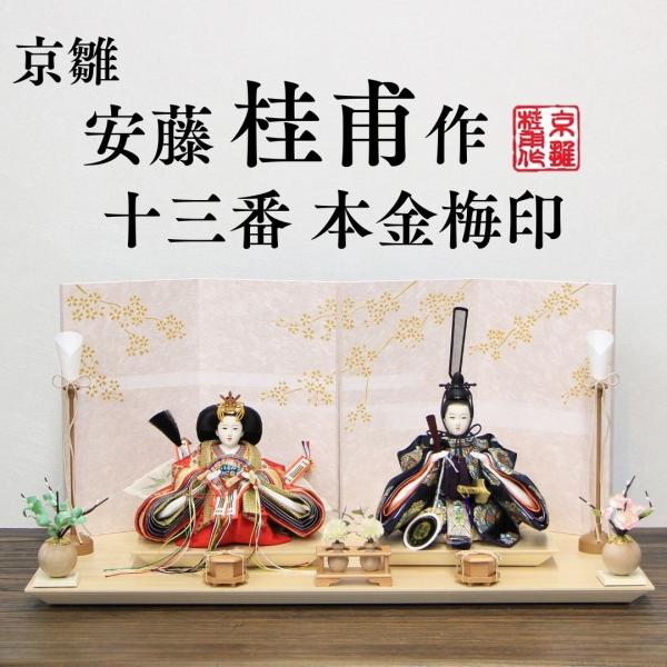 安藤桂甫作 京雛 十三番 本金梅印No.1 四曲かすみ桜屏風平台セット 幅55×奥行き28×高さ27...