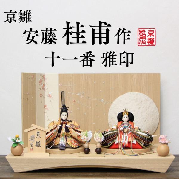 安藤桂甫作 京雛 十一番 雅印No.3  結月金彩横枝しだれ桜有明白木平台セット 幅65×奥行き40...
