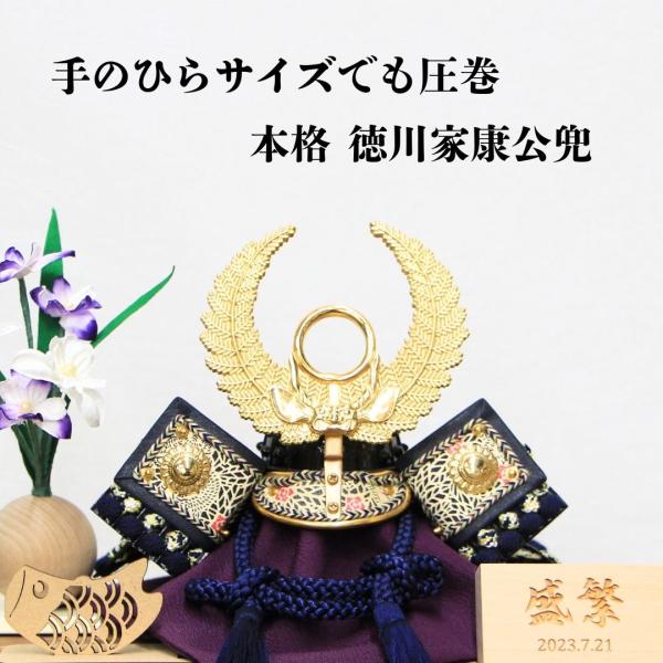 五月人形 平飾り コンパクト 兜飾り 大越忠保作 豆兜 鉄兜 徳川家康公兜 本格青色縅 菖蒲正絹一本...