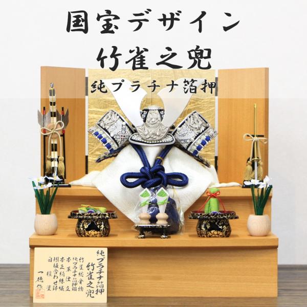 五月人形 手のひらサイズ コンパクト 兜飾り 国宝デザイン 6号 プラチナ箔水色竹雀大鍬兜 絹入金四...