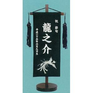刺繍名前旗(小)　鳳凰(黒)｜morisige