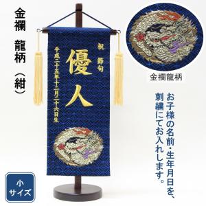 五月人形 名前旗 刺繍 金襴 紺色 金文字刺繍 小サイズ 木製スタンド｜morisige