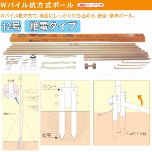 Wパイル杭方式絶電ポール　12号 補助ロープ付き｜morisige