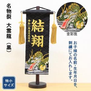 五月人形 名前旗 刺繍 金襴 紺色 金文字刺繍 小サイズ 木製スタンド