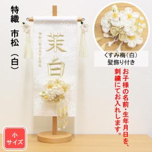 雛人形 名前旗 刺繍 特織 雪輪に大桜 白色 金文字刺繍 特小サイズ 木製