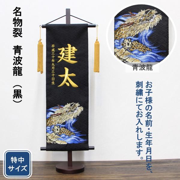五月人形 名前旗 刺繍 名物裂 青波龍 黒色 金文字刺繍  特中サイズ 木製スタンド