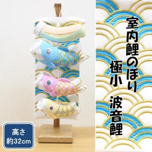 五月人形 室内鯉のぼり そよ風鯉のぼりスタンドタイプ（小） 矢車可動
