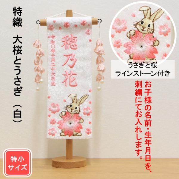 雛人形 名前旗 刺繍 特織 大桜とうさぎ 白色 ピンク文字刺繍 特小サイズ 木製スタンド