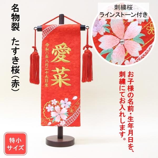 雛人形 名前旗 刺繍 名物裂 たすき桜 赤色 金文字刺繍 特小サイズ 木製スタンド