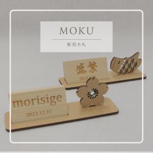 MOKU お名前札 木製 選べるデザイン 桜 鯉のぼり ほがらか札｜morisige