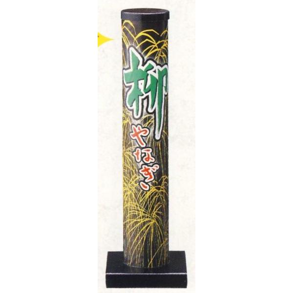 柳【打上花火】