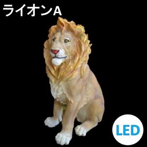 イルミネーション LEDナチュマル ライオンA  常時点灯 防雨｜morisige