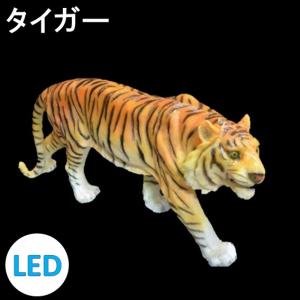 イルミネーション LEDナチュマル タイガー 常時点灯 防雨｜morisige