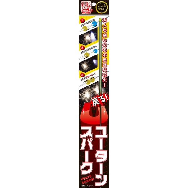 手持ち花火 手持花火 手持ち 国産花火 Uターンスパーク 3P