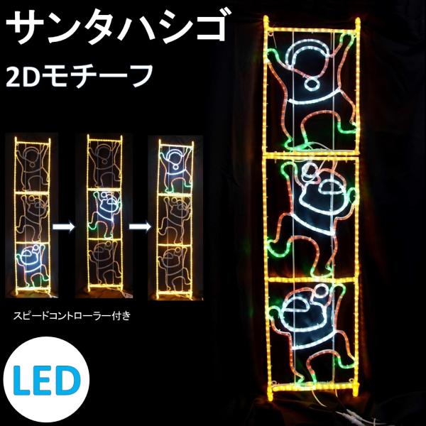 イルミネーション  LED ハシゴサンタ 点滅 2Dオリジナルデザインモチーフ 送料無料