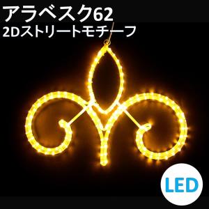 イルミネーション  電球色LED アラベスク62 2Dストリートモチーフ 送料無料｜morisige