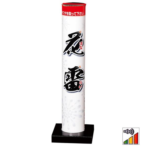 打ち上げ花火 単品花火 花雷（はならい）