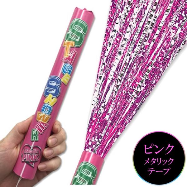 ピンクステージシャワー メタルテープ テープ80本 飛距離約５m 日本製