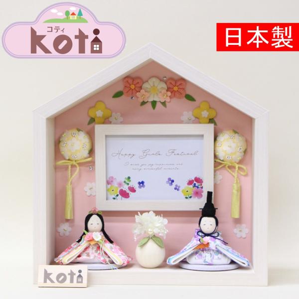 雛人形 二人飾り Koti お花のお家 親王飾り