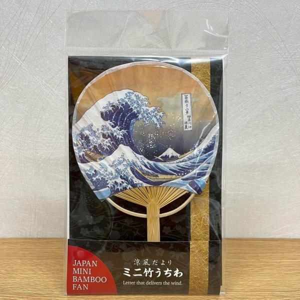 ミニ竹うちわ 北斎・浪裏 浮世絵 葛飾北斎 冨嶽三十六景 神奈川沖浪裏 封筒付 袋入り 17.5×1...