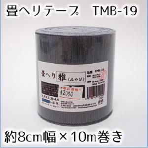 畳ヘリテープ　雅　TMB-19　ナカジマ　10ｍ巻き　畳へり｜morisita-s