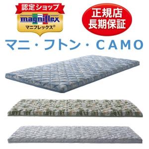 マニフレックス マニ・フトン・カモ　セミダブル 【マニフレックス認定ショップ】正規取扱い店 長期保証 ＣＡＭＯ 【送料無料】