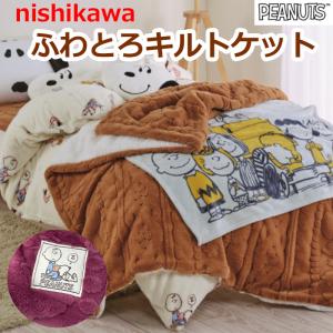 西川（nishikawa） スヌーピー ブランケット ふんわりやわらか毛布