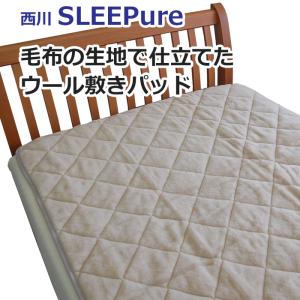 西川（nishikawa） ウール 敷きパッド シングル 100×200cm 日本製