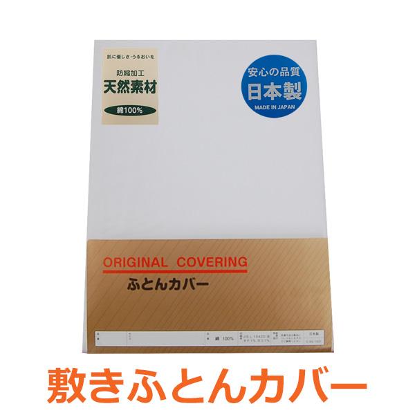 日清紡 敷きふとんカバー 綿100％ ダブルロングサイズ１４０×２１０ｃｍ 国産防縮加工