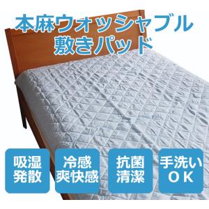 少しの訳あり大特価 送料無料 近江の麻 本麻敷パッド シングル 麻100