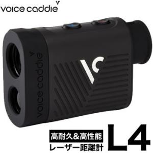 ボイスキャディ Voice Caddie レーザー距離計 パワーレーザー L4 2018モデル