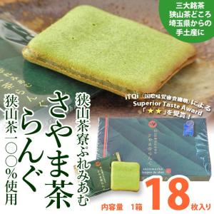 抹茶スイーツ・ラングドシャ「狭山茶寮ぷれみあむ　さやま茶らんぐ」　大サイズ18枚入り／狭山茶１００％使用　　お茶のモリタ園