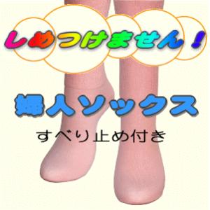 しめつけません 超快適くつした 綿100％ 婦人用 すべり止め付き むくみやすい足や、リウマチの方にやさしいくつしたなんです。敬老の日、母の日にも！｜moritakaya