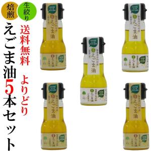 国産えごま油 30g 5本セット 低温圧搾・無農薬・無化学肥料