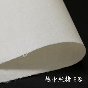 黒谷和紙 手漉 純楮6匁（22.5g）菊判 大判 60x90cm : 森田和紙