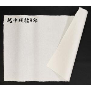 越中和紙 手漉 純楮8匁(30g)菊判 大判 ...の詳細画像1