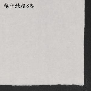 越中和紙 手漉 純楮8匁(30g)菊判 大判 ...の詳細画像3