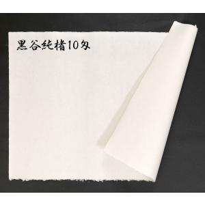 黒谷和紙 手漉 純楮 10匁(37.5g)菊判...の詳細画像1