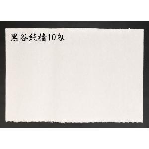黒谷和紙 手漉 純楮 10匁(37.5g)菊判...の詳細画像2