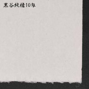 黒谷和紙 手漉 純楮 10匁(37.5g)菊判...の詳細画像3