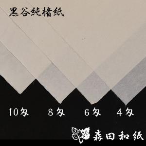 黒谷和紙 手漉 純楮 10匁(37.5g)菊判...の詳細画像4