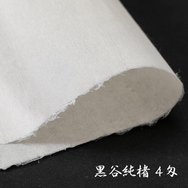黒谷和紙 手漉 純楮４匁（15ｇ）菊判 大判 60ｘ90cm