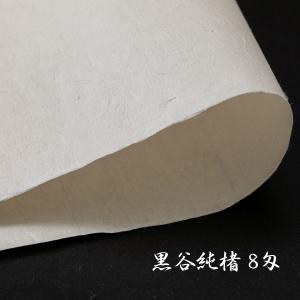 美濃和紙 あつ美濃 土砂引き にじみ止め加工 手漉 菊判 大判 62x97cm