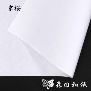 黒谷和紙 手漉 純楮 10匁（37.5g）土砂引 にじみ止め加工 菊判 大判